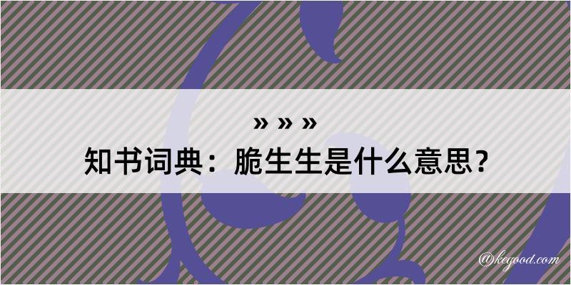 知书词典：脆生生是什么意思？