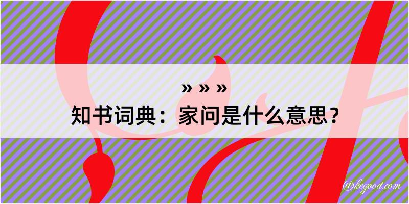 知书词典：家问是什么意思？