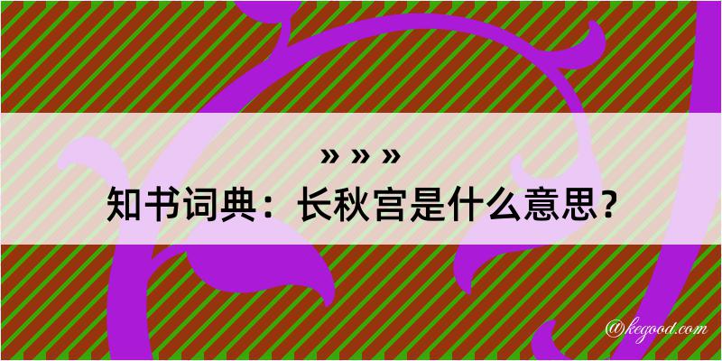 知书词典：长秋宫是什么意思？