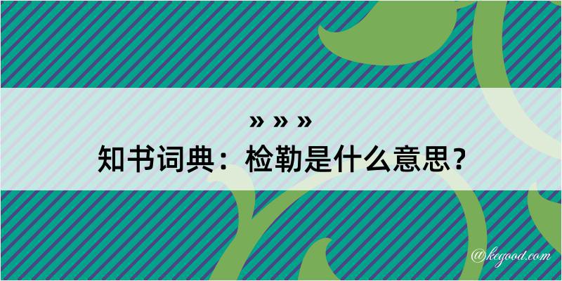 知书词典：检勒是什么意思？