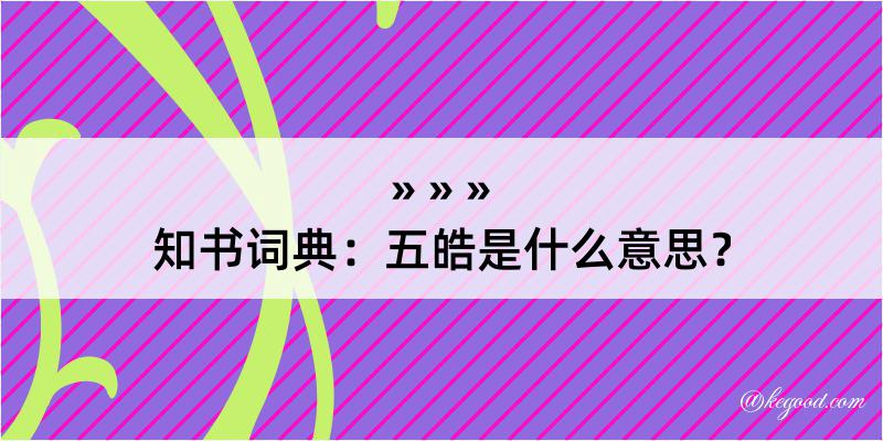 知书词典：五皓是什么意思？