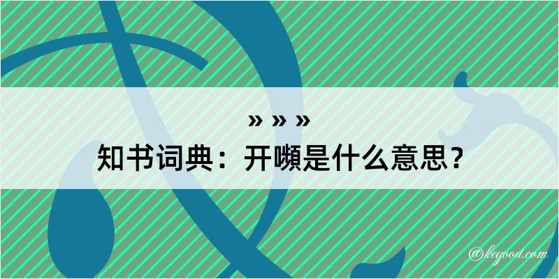 知书词典：开嚬是什么意思？