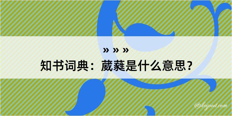 知书词典：葳蕤是什么意思？