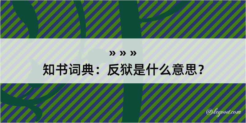 知书词典：反狱是什么意思？