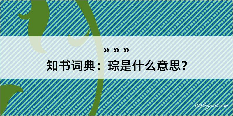 知书词典：琮是什么意思？