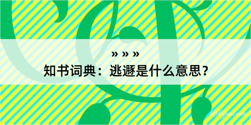 知书词典：逃遯是什么意思？