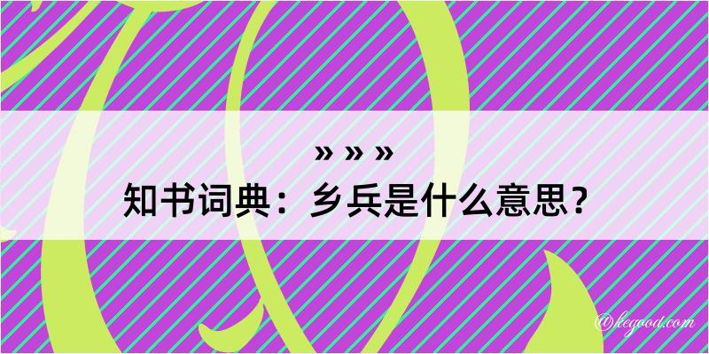 知书词典：乡兵是什么意思？