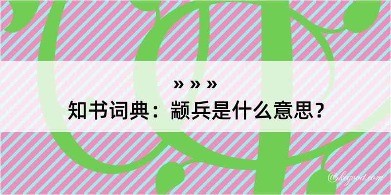 知书词典：颛兵是什么意思？