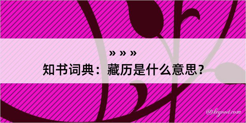 知书词典：藏历是什么意思？