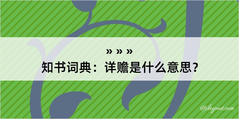 知书词典：详赡是什么意思？