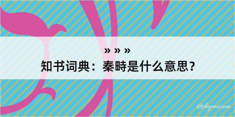 知书词典：秦畤是什么意思？