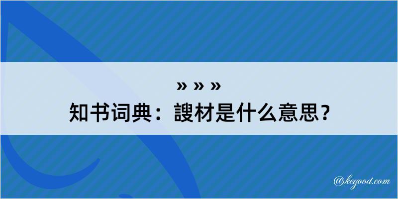 知书词典：謏材是什么意思？