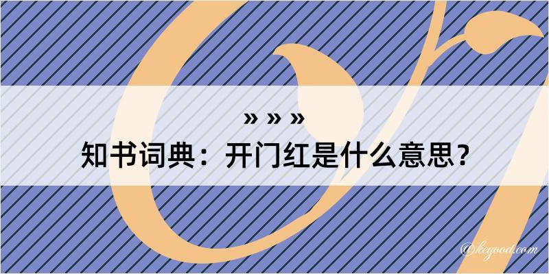 知书词典：开门红是什么意思？