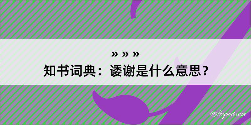 知书词典：诿谢是什么意思？