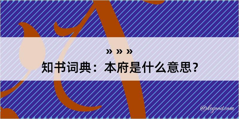 知书词典：本府是什么意思？