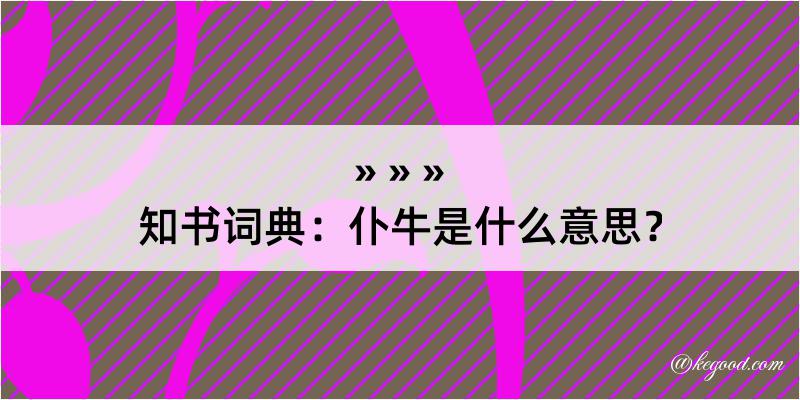 知书词典：仆牛是什么意思？