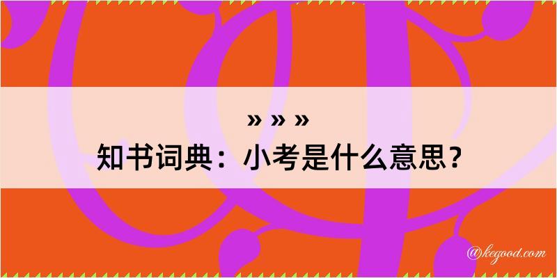 知书词典：小考是什么意思？