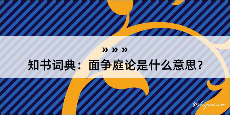 知书词典：面争庭论是什么意思？