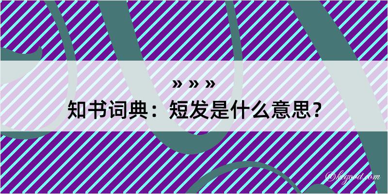 知书词典：短发是什么意思？