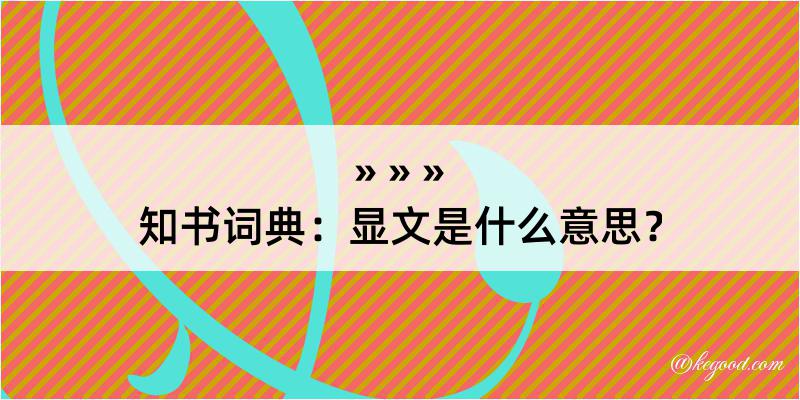 知书词典：显文是什么意思？