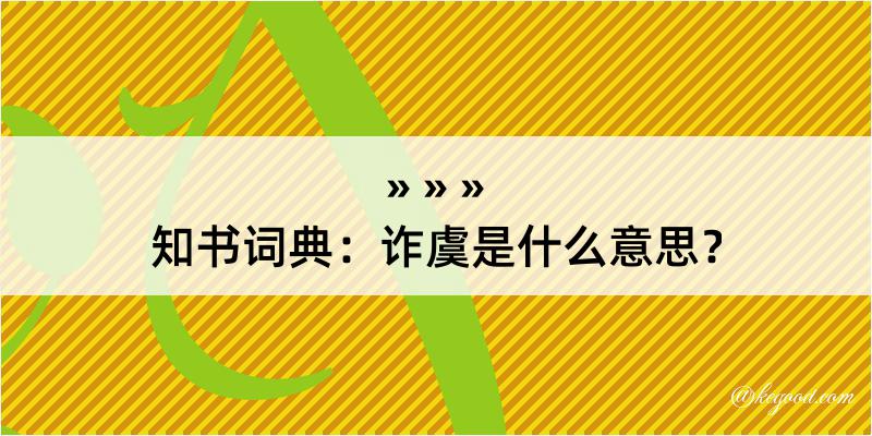 知书词典：诈虞是什么意思？