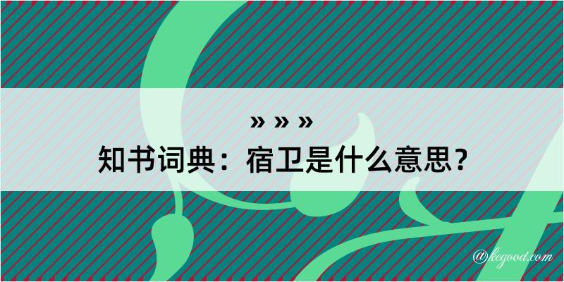 知书词典：宿卫是什么意思？