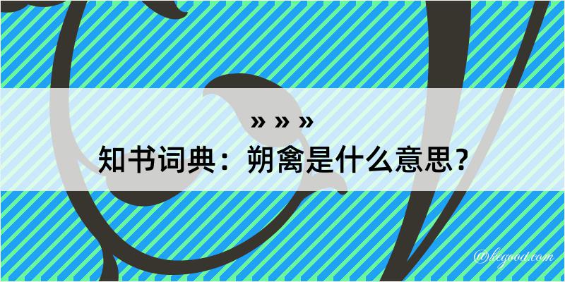 知书词典：朔禽是什么意思？