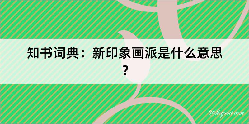 知书词典：新印象画派是什么意思？