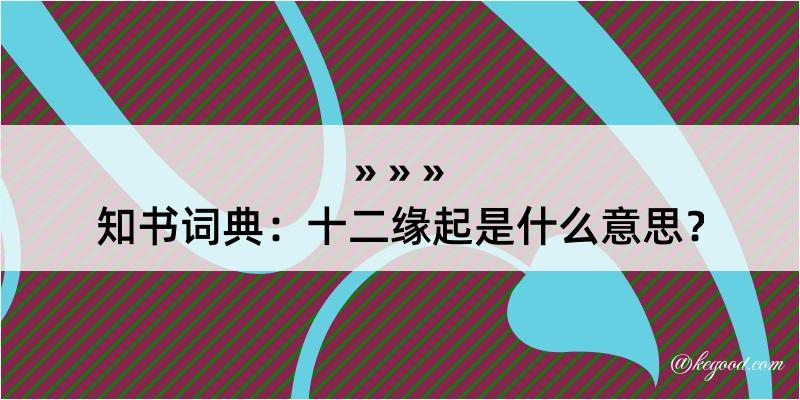 知书词典：十二缘起是什么意思？