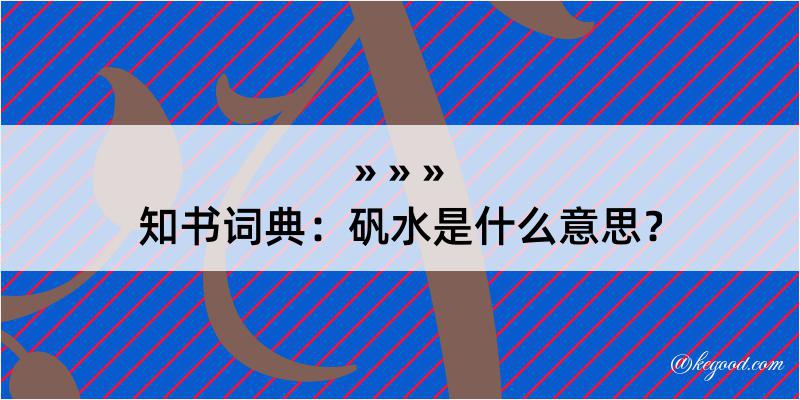 知书词典：矾水是什么意思？