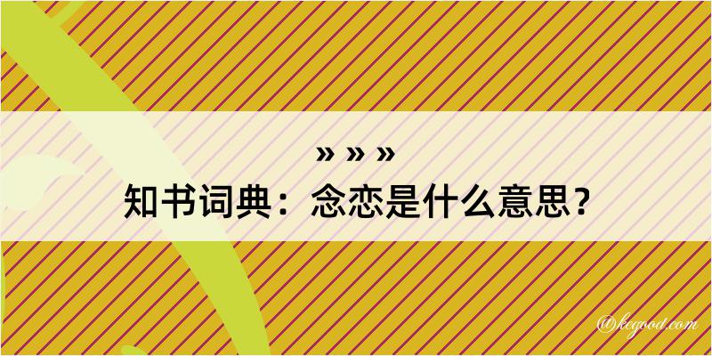 知书词典：念恋是什么意思？