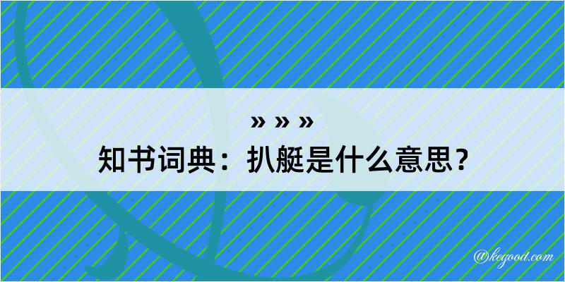 知书词典：扒艇是什么意思？