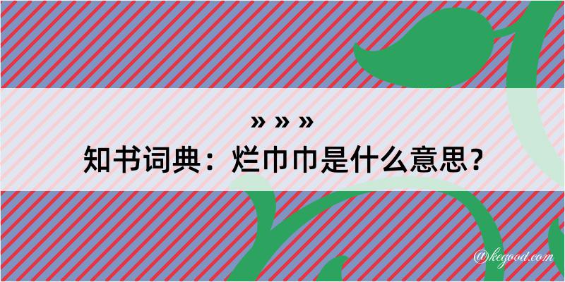 知书词典：烂巾巾是什么意思？