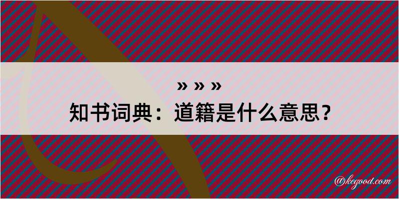 知书词典：道籍是什么意思？