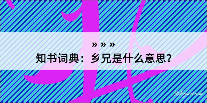 知书词典：乡兄是什么意思？