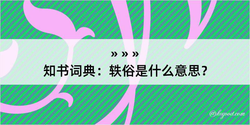 知书词典：轶俗是什么意思？