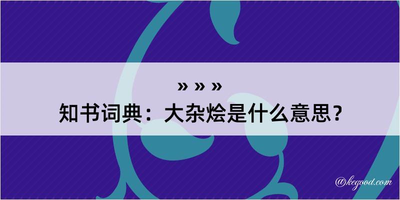 知书词典：大杂烩是什么意思？