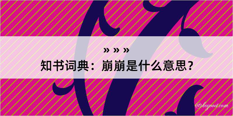 知书词典：崩崩是什么意思？