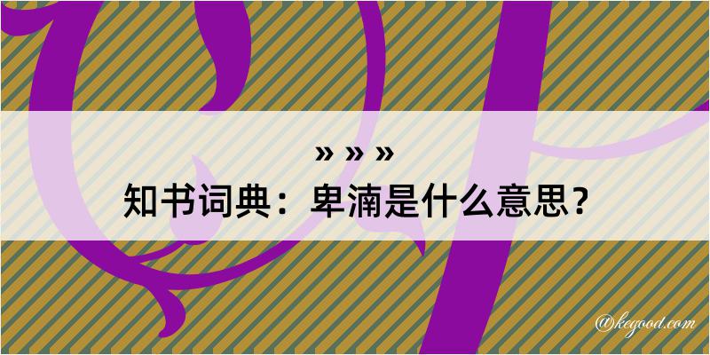 知书词典：卑湳是什么意思？