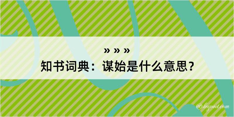 知书词典：谋始是什么意思？