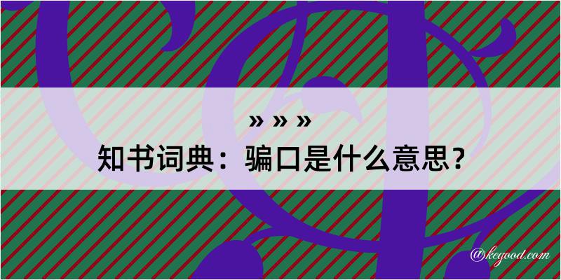 知书词典：骗口是什么意思？