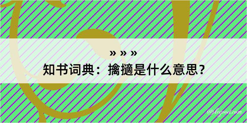 知书词典：擒擿是什么意思？