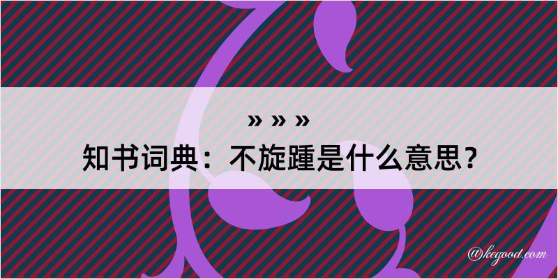 知书词典：不旋踵是什么意思？