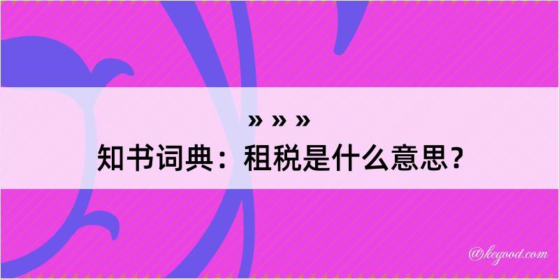 知书词典：租税是什么意思？