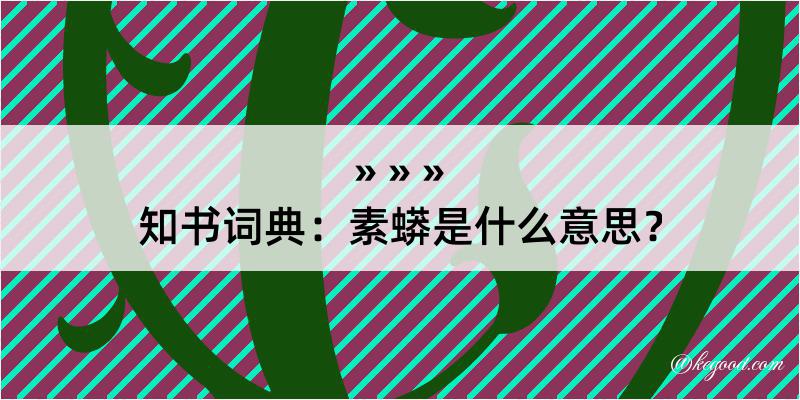 知书词典：素蟒是什么意思？