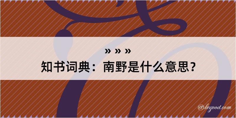 知书词典：南野是什么意思？