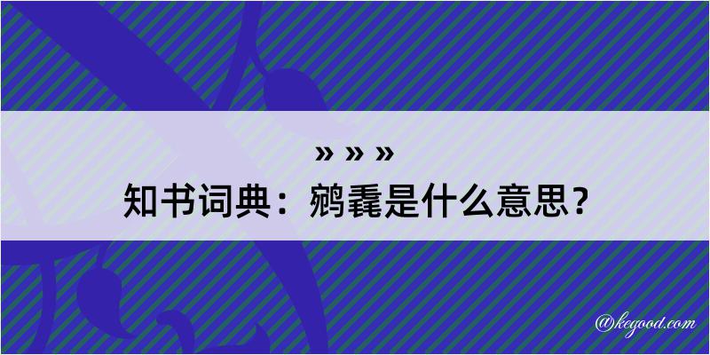 知书词典：鹓毳是什么意思？