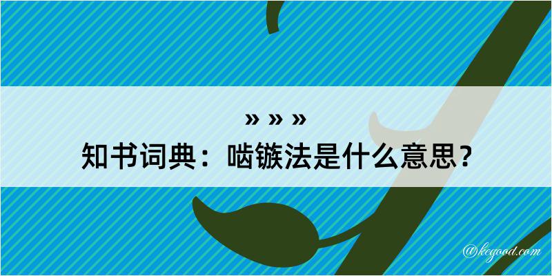 知书词典：啮镞法是什么意思？