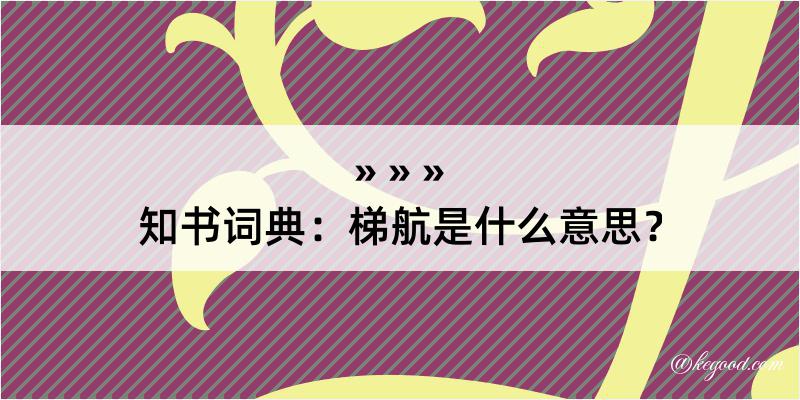 知书词典：梯航是什么意思？