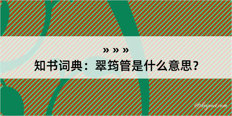 知书词典：翠筠管是什么意思？